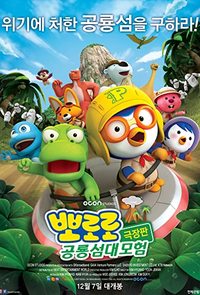 The Little Penguin Pororo's Dinosaur Island Adventure