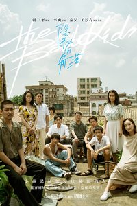The Bad Kids (Yin mi de jiao luo)